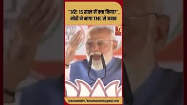 “अरे! 15 साल में क्या किया?”, मोदी ने मांगा TMC से जवाब #shorts #trending #pmmodi #like #tmkoc
