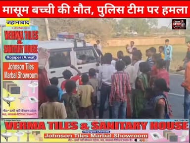 5 वर्ष की मासूम बच्ची की #मौत, परिजनों ने #पुलिस टीम पर किया #हमला, पुलिस गाड़ी से दी गई घटना का अंजाम, आक्रोशित परिजनों...