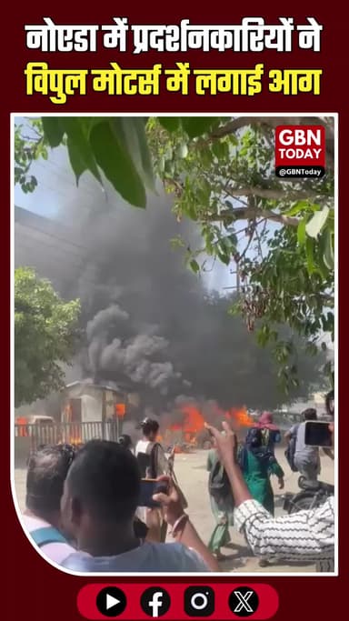 नोएडा: सेक्टर 63 स्थित विपुल मोटर्स में प्रदर्शनकारियों ने लगाई आग।
#NoidaViolence #Sector63 #VipulMotors #BreakingNews