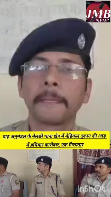 बाढ़ । बेलछी थाना पुलिस ने गुप्त सूचना के आधार पर कार्रवाई करते हुए मेडिकल दुकान की आड़ में अवैध हथियारों की खरीद-बिक्री