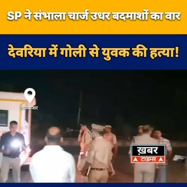 “SP ने संभाला चार्ज, उधर बदमाशों का वार—देवरिया में गोली से युवक की हत्या!”
#viralvideos #deoriaviral #viralreels #deor...