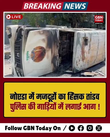 नोएडा में मजदूरों का हिंसक तांडव, पुलिस की गाड़ियों में लगाई आग।
#Noida #WorkersProtest #BreakingNews #Violence #Noida