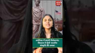 अमेरिका में स्वामी विवेकानंद: सिएटल में गूँजी भारतीय संस्कृति की धमक! #swamivivekananda