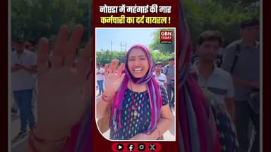 नोएडा: 11 हजार की सैलरी और महंगाई की मार, कर्मचारी का दर्द वायरल।#Noida #CostOfLiving #Inflation