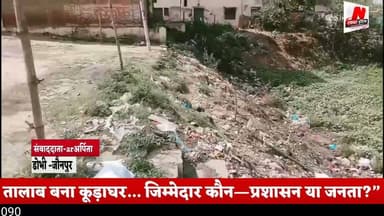 #डोभी तालाब बना कूड़ाघर… जिम्मेदार कौन—प्रशासन या जनता?”