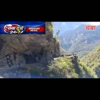 ब्रेकिंग न्यूज़ - नकरोड चांजू मार्ग पर पहाड़ गिरा, मार्ग अवरूद्ध ❌
#breakingnews #viralvideo #chamba #tissa