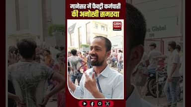मानेसर: फैक्ट्री कर्मचारी की अनोखी समस्या, सोशल मीडिया पर चर्चा तेज।#Manesar #Haryana #ViralIssue
