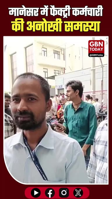 मानेसर: फैक्ट्री कर्मचारी की अनोखी समस्या, सोशल मीडिया पर चर्चा तेज।
#Manesar #Haryana #ViralIssue #WorkersLife