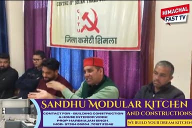 जून में देशव्यापी हड़तालों का ऐलान, श्रमिक अधिकारों की लड़ाई को मिलेगा नया जोर
पालमपुर,रिपोर्ट नवीन शर्मा
#CITU #Shimla...