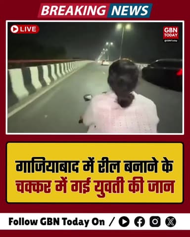 गाजियाबाद: रील बनाने के चक्कर में गई जान, स्पोर्ट्स बाइक हादसे में युवती की मौत।
#Ghaziabad #RoadSafety #ReelsVideo