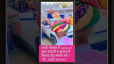 शादी या उत्सव में खास कार आप आर्डर करे । #news #beawar #rajasthannews #beawarnews