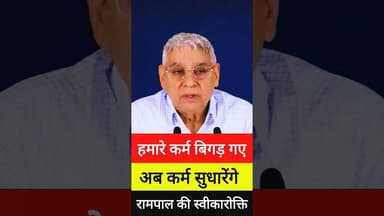🤪 हमारे कर्म बिगड़ गए - उन्हें सुधारेंगे 🤣 #rampal #rampalji #rampaljimaharajsatsang #shorts