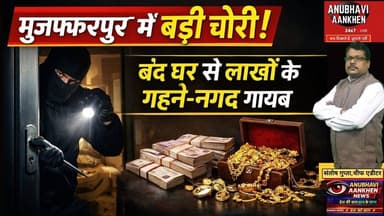 मुजफ्फरपुर :चोरो ने बंद घर से लाखों के गहने नगद की चोरी की #biharnews #viral #foryou #mujaffarpur