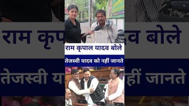 #ramkripalyadav बोले #tejshaviyadav कोन है हम नहीं जानते #livelongnews #vairalvideo
