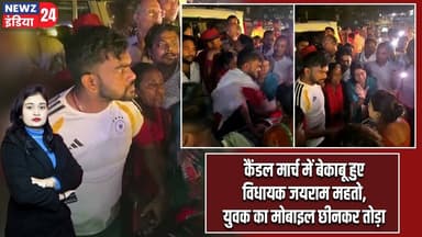 कैंडल मार्च में बेकाबू हुए विधायक जयराम महतो, युवक का मोबाइल छीनकर तोड़ा | #Jairam_Mahto | Dumri