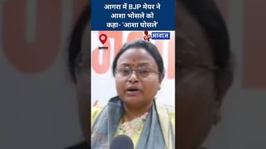 BJP मेयर ने आशा भोसले को कहा- 'आशा घोसले' #janawaznews #shorts #ashabhosle #agra
