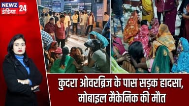 कुदरा ओवरब्रिज के पास सड़क हादसा, मोबाइल मैकेनिक की मौत | #kaimurnews | Road Accident | Bihar |