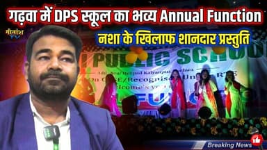 गढ़वा: डीपीएस दिल्ली पब्लिक स्कूल का सातवां वार्षिक उत्सव धूमधाम से संपन्न #garhwa #dpsschool