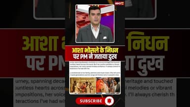 Asha Bhosle Death: आशा भोसले के निधन पर PM ने जताया दुख #shorts #ytshorts #youtubeshorts #singer