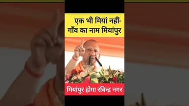 🤣 मियांपुर बनेगा रविन्द्र नगर 🤪 #yogiadityanath #bjp #up #westbengal #modi #tmc