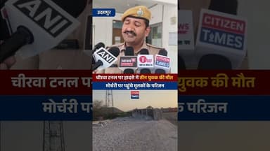 #udaipurnews चीरवा टनल पर हादसे में तीन युवक की मौत का मामला, मोर्चरी पर पहुंचे मृतकों के परिजन !