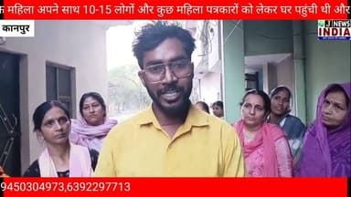 कानपुर: ससुर-बहू विवाद का वीडियो वायरल, दूसरा पक्ष भी आया सामने