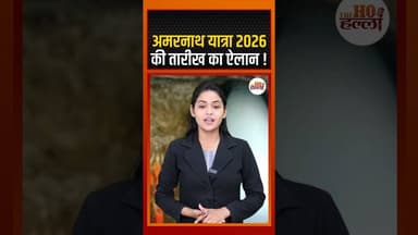 अमरनाथ यात्रा 2026 की तारीख का ऐलान ! #amarnathyatra #ytshorts