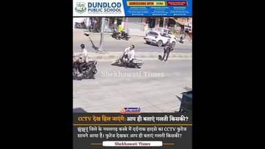 CCTV देख हिल जाएंगे आप! आप ही बताएं गलती किसकी? #झुंझुनूं जिले के #नवलगढ़ कस्बे का बताया जा रहा हादसा