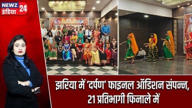 झरिया में ‘दर्पण’ फाइनल ऑडिशन संपन्न, 21 प्रतिभागी फिनाले में | #jharia | Darpan Dance | Talent Show