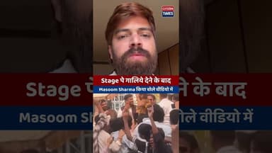 देहरादून शो में भड़के Masoom Sharma! स्टेज से गालियां, फिर मांगी माफी#MasoomSharma #Dehradun