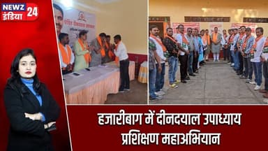 हजारीबाग में दीनदयाल उपाध्याय प्रशिक्षण महाअभियान | #hazaribagh_news | Deendayal Upadhyay | BJP |