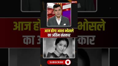 Asha Bhosle Funeral: आज होगा आशा भोसले का अंतिम संस्कार #shorts #ytshorts #youtubeshorts #singer