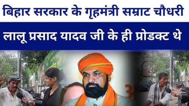 #bihar सरकार के जो गृहमंत्री है #samratchaudhary वो #laluyadav के ही प्रोडक्ट थे अब बीजेपी ..?