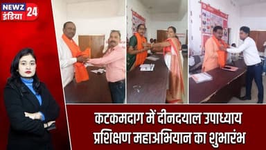 कटकमदाग में दीनदयाल उपाध्याय प्रशिक्षण महाअभियान का शुभारंभ | #hazaribagh_news | Katkamdag |