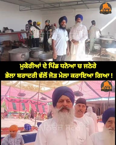 ਮੁਕੇਰੀਆਂ ਦੇ ਪਿੰਡ ਧਨੋਆ ਵਿੱਚ ਜਠੇਰੇ ਭੇਲਾ ਬਰਾਦਰੀ ਵੱਲੋਂ ਜੋੜ ਮੇਲਾ ਕਰਾਇਆ ਗਿਆ !
#Mukerian
#Hoshiarpur
#Saini
#bhela