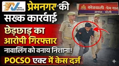 #बरेलीअपडेट
प्रेमनगर पुलिस की सख्त कार्रवाई, नाबालिग से छेड़छाड़ का आरोपी गिरफ्तार
डिलीवरी के दौरान अकेली बच्ची को बनाय...