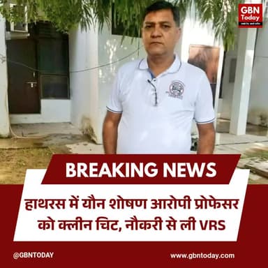 हाथरस: यौन शोषण आरोपी प्रोफेसर को क्लीन चिट, नौकरी से ली VRS।
#Hathras #JusticeSystem #BreakingNews #BaglaCollege #UP