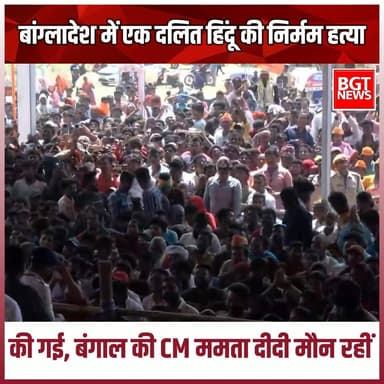 बांग्लादेश में एक दलित हिंदू की निर्मम हत्या की गई, बंगाल की CM ममता दीदी मौन रहीं #BengalElection2026 #BJPGovernment #...