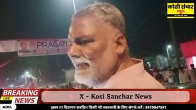 मधेपुरा पहुँचे सांसद पप्पू यादव ने कह दी बड़ी बात कहा लूटने वाले को छोड़ेंगे नहीं?
#BigBreakingNews #PappuYadav #pappuyada...