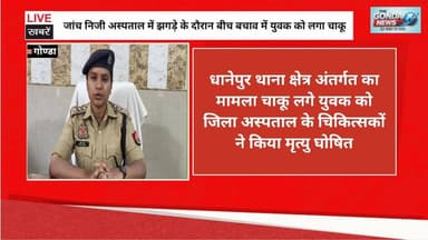 जांच निजी अस्पताल में झगड़े के दौरान बीच बचाव में युवक को लगा चाकू
#UttarPradesh #UPPolice #Gondapolice #SPGonda #ipsvi...