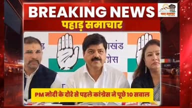 प्रधानमंत्री नरेंद्र मोदी के दौरे से पहले कांग्रेस प्रदेश अध्यक्ष गणेश गोदियाल ने पूछे 10 सवाल
#pahadsamachar #Pradhan...