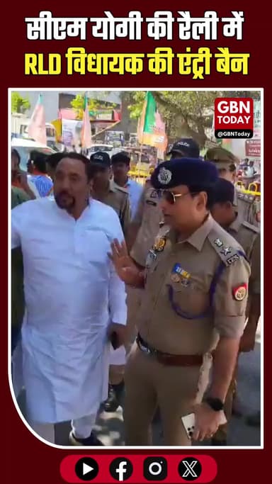 मुजफ्फरनगर: सीएम योगी की रैली में RLD विधायक की एंट्री बैन, एसएसपी ने रोका।
#Muzaffarnagar #Politics #BreakingNews #RLD