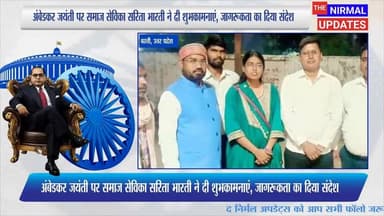 अंबेडकर जयंती पर समाज सेविका सरिता भारती ने दी शुभकामनाएं, जागरूकता का दिया संदेश
#followerseveryone #nirmalupdates #bas...