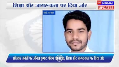 अंबेडकर जयंती पर बहुजन समाज पार्टी बस्ती पूर्व जिला अध्यक्ष अनिल कुमार गौतम का संदेश, शिक्षा और जागरूकता पर दिया जोर
#fo...