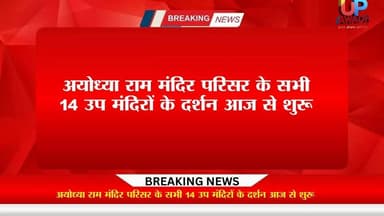 #अयोध्या राम मंदिर #परिसर के सभी 14 #उप #मंदिरों के दर्शन #आज से #शुरू, #परकोटे के 6 मंदिर,#सप्तर्षि मंदिर और #शेषावतार ...