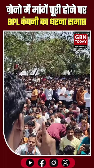 ग्रेटर नोएडा: मांगें पूरी होने पर BPL कंपनी का धरना समाप्त।
#GreaterNoida #BPLCompany #WorkersProtest #BreakingNews