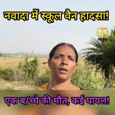 नवादा के गोविंदपुर में स्कूल वैन हादसा, एक बच्चे की मौत, कई घायल
#नवादा #गोविंदपुर #स्कूलवैनहादसा #BreakingNews #BiharNe...