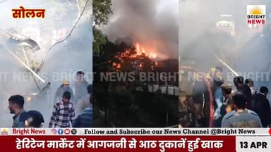 -#सोलन -- कसौली की हेरिटेज मार्केट में भीषण अग्निकांड में 8 दुकानें जलकर राख... ..
#Breaking #News #BrightNews #Solan #...