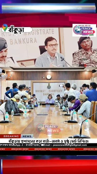 বাঁকুড়া : আসন্ন নির্বাচনে ভয়মুক্ত, ছাপ্পামুক্ত ও ঝামেলামুক্ত ভোট নিশ্চিত করতে তৎপর জেলা প্রশাসন। বাঁকুড়া ডিএম অফিসে ...