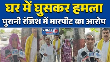 रीवा:सेमरिया में घर में घुसकर हमलापुरानी रंजिश में मारपीट का आरोप#Rewa
#Semariya
#Latiaar
#CrimeNews
#AttackCase
#Villag...
